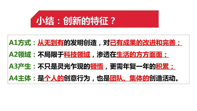 2.1+创新改变生活+课件-2023-2024学年部编版道德与法治九年级上册第6页