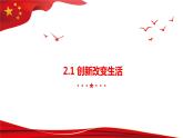 2.1+创新改变生活+课件-2023-2024学年部编版道德与法治九年级上册