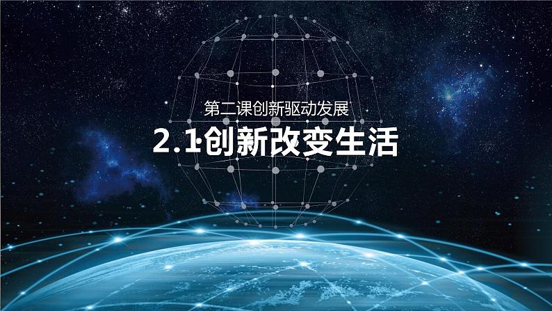 2.1创新改变生活课件第1页