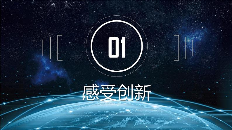 2.1创新改变生活课件03