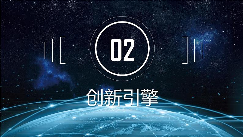 2.1创新改变生活课件08