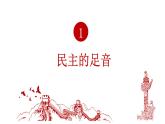 3.1+生活在新型民主国家+课件-2023-2024学年部编版道德与法治九年级上册