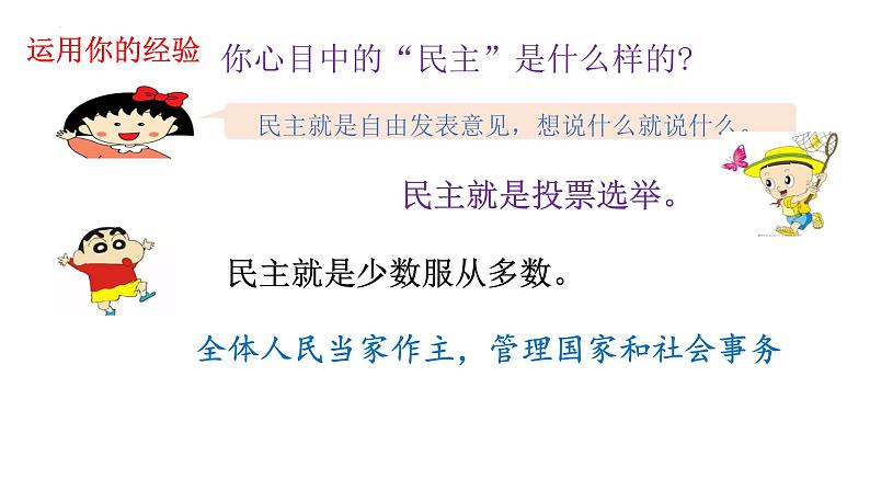 3.1+生活在新型民主国家+课件-2023-2024学年部编版道德与法治九年级上册第3页