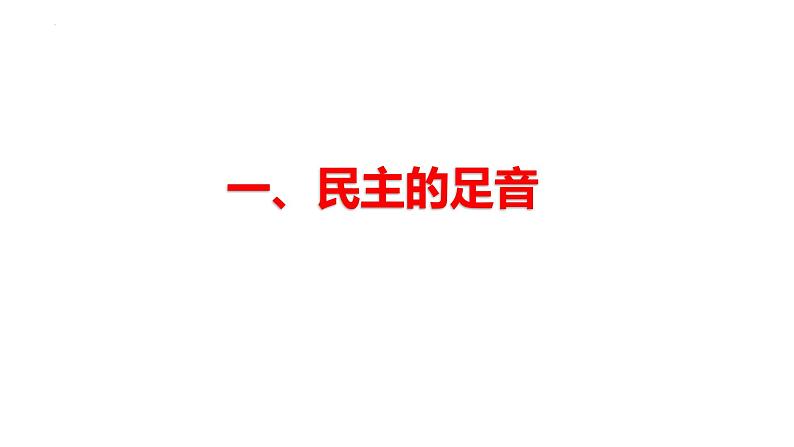 3.1+生活在新型民主国家+课件-2023-2024学年部编版道德与法治九年级上册第2页