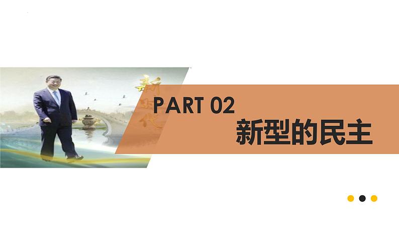 3.1+生活在新型民主国家+课件-2023-2024学年部编版道德与法治九年级上册第7页