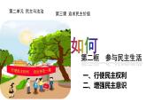 3.2 参与民主生活 课件-2022-2023学年部编版道德与法治九年级上册