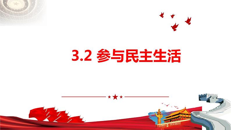 3.2+参与民主生活+课件-2023-2024学年部编版道德与法治九年级上册第1页