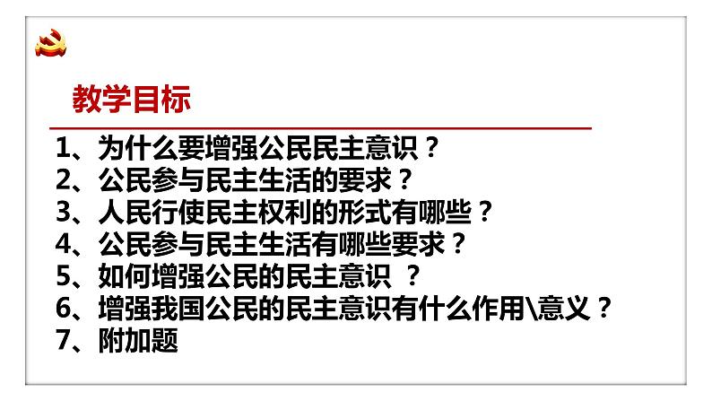 3.2+参与民主生活+课件-2023-2024学年部编版道德与法治九年级上册第2页