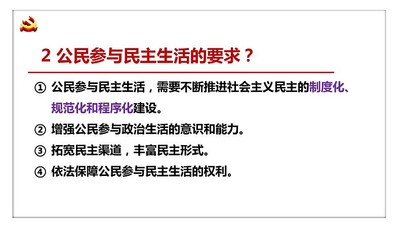 3.2+参与民主生活+课件-2023-2024学年部编版道德与法治九年级上册第6页