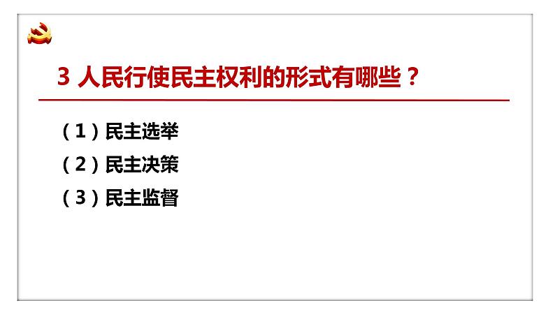 3.2+参与民主生活+课件-2023-2024学年部编版道德与法治九年级上册第7页