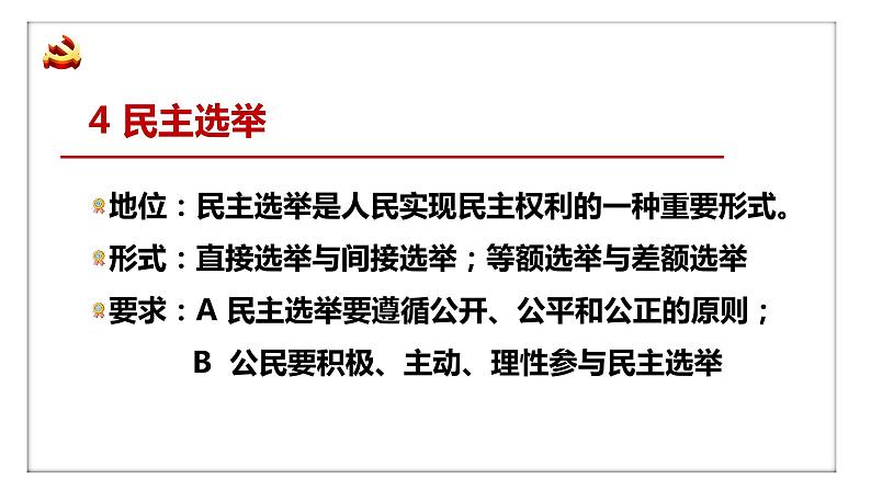 3.2+参与民主生活+课件-2023-2024学年部编版道德与法治九年级上册第8页