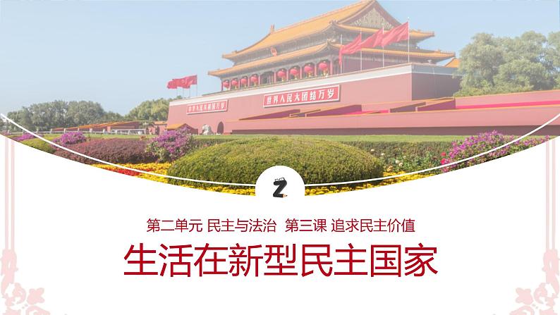 3.1 生活在新型民主国家 课件第1页