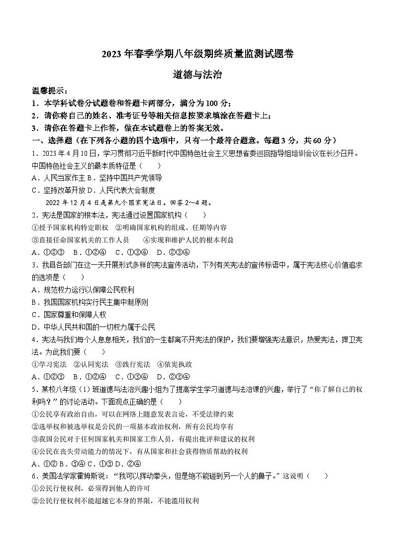 湖南省邵阳市隆回县2022-2023学年八年级下学期期末道德与法治试题01