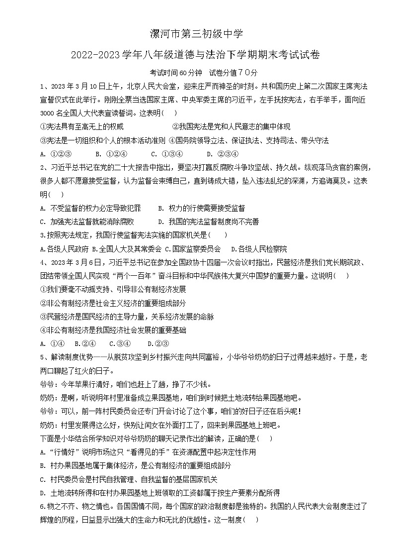 河南省漯河市第三中学+2022-2023学年八年级下学期6月期末道德与法治试题第1页