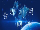 部编版2023-2024学年八年级道德与法治上册 2.2合理利用网络 课件