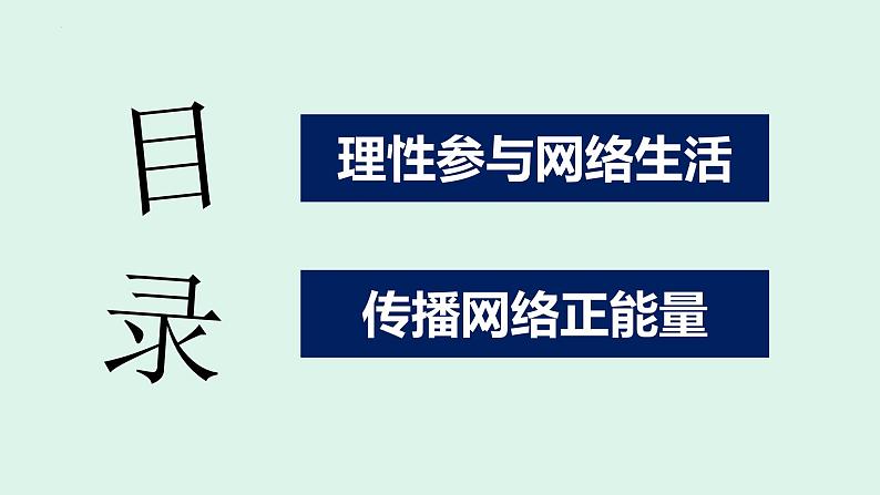 部编版2023-2024学年八年级道德与法治上册 2.2合理利用网络 课件02