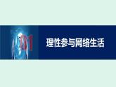 部编版2023-2024学年八年级道德与法治上册 2.2合理利用网络 课件