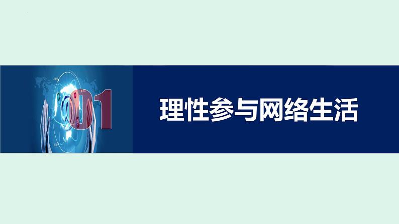 部编版2023-2024学年八年级道德与法治上册 2.2合理利用网络 课件03