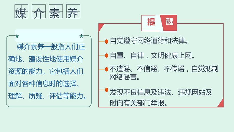 部编版2023-2024学年八年级道德与法治上册 2.2合理利用网络 课件05