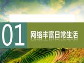 八年级道德与法治上册 2.1 网络改变世界 课件