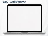 2.1创新改变生活 课件 2023-2024学年道德与法治九年级上册