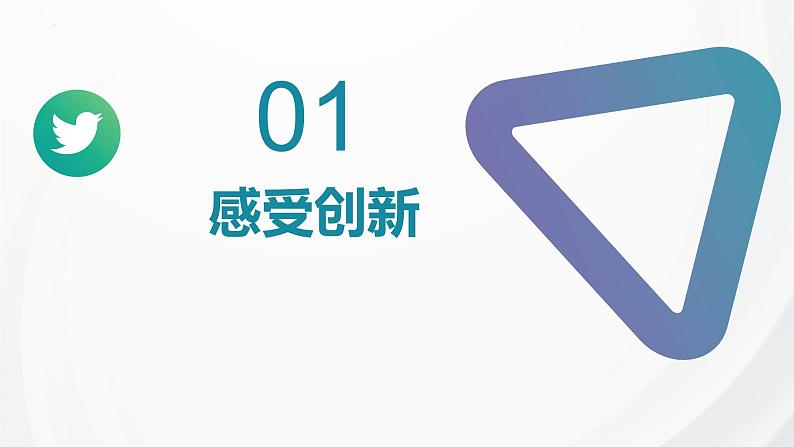 2.1创新改变生活第4页