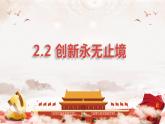 2.2 创新永无止境 2023-2024学年九年级道德与法治上册课件PPT