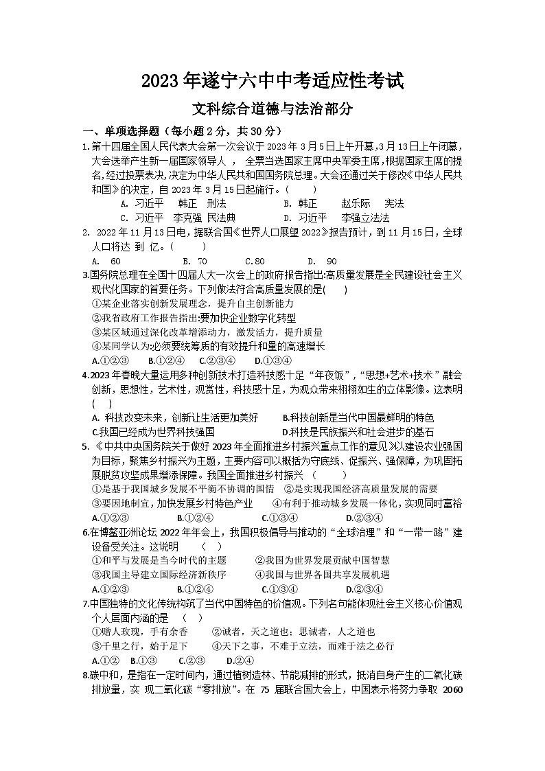 2023年四川省遂宁市第六中学中考适应性考试道德与法治试题第1页