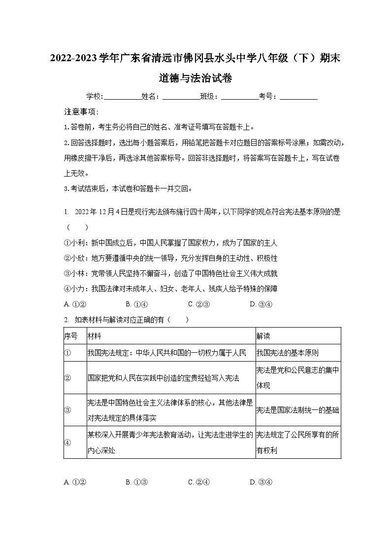 广东省清远市佛冈县水头中学2022-2023学年八年级下学期期末道德与法治试卷（含答案）第1页