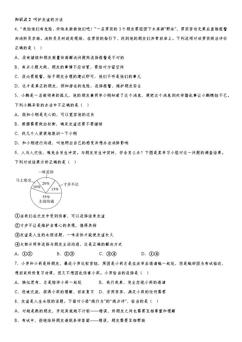 部编版道德与法治七年级上册 5.1 让友谊之树常青 随堂练习02