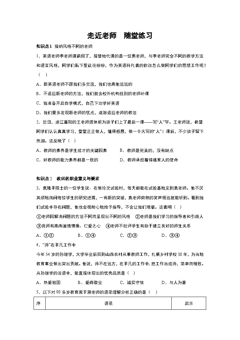 部编版道德与法治七年级上册 6.1 走近老师 随堂练习01