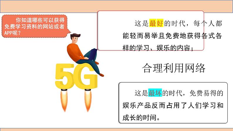 部编版2023-2024学年道德与法治八年级上册 2.2 合理利用网络 课件04