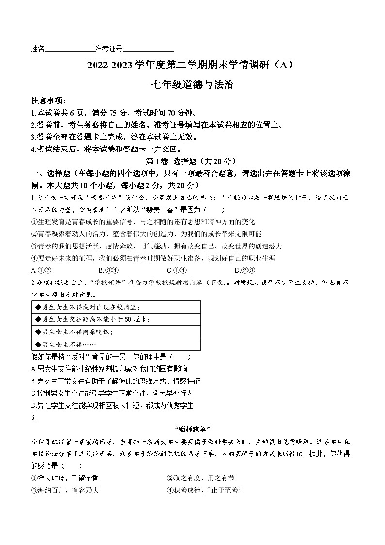 山西省朔州市右玉县教育集团2022-2023学年七年级下学期期末道德与法治试题第1页
