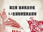 部编版2023-2024学年道德与法治九年级道德与法治上册  3.1生活在新型民主国家 课件