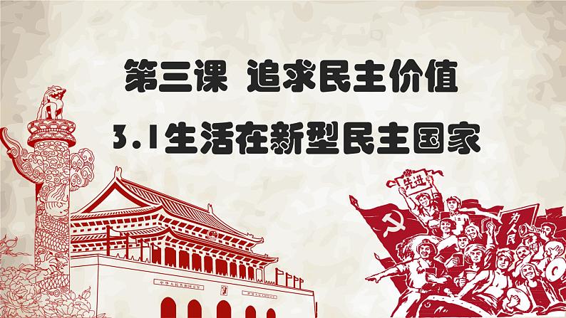 3.1生活在新型民主国家第1页