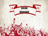 部编版2023-2024学年道德与法治九年级道德与法治上册  3.1生活在新型民主国家 课件