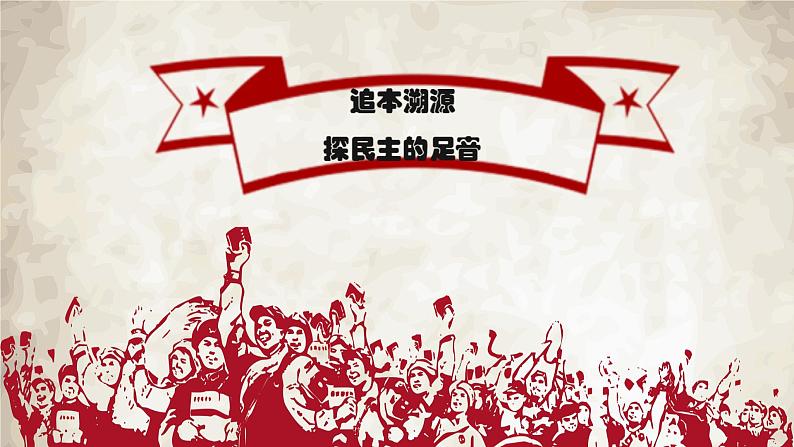 3.1生活在新型民主国家第5页