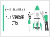 1.1坚持改革开放-2023-2024学年九年级第一学期道德与法治同步备课课件（部编版）