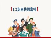 1.2走向共同富裕-2023-2024学年九年级第一学期道德与法治同步备课课件（部编版）