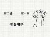 2.1创新改变生活裕-2023-2024学年九年级第一学期道德与法治同步备课课件（部编版）