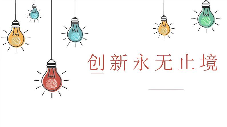 2.2创新永无止境-2023-2024学年九年级第一学期道德与法治同步备课课件（部编版）04