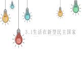 3.1生活在新型民主国家-2023-2024学年九年级第一学期道德与法治同步备课课件（部编版）