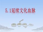 5.1延续文化血脉-2023-2024学年九年级第一学期道德与法治同步备课课件（部编版）