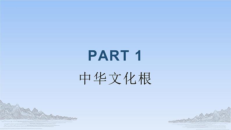 5.1延续文化血脉-2023-2024学年九年级第一学期道德与法治同步备课课件（部编版）05