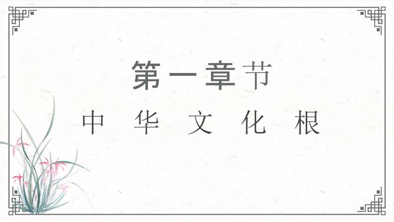 5.1延续文化血脉-2023-2024学年九年级第一学期道德与法治同步备课课件（部编版）06