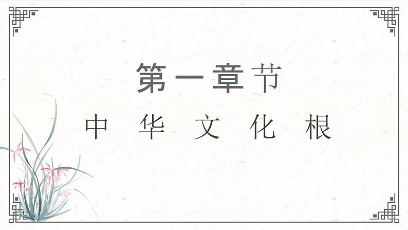 5.1延续文化血脉-2023-2024学年九年级第一学期道德与法治同步备课课件（部编版）06