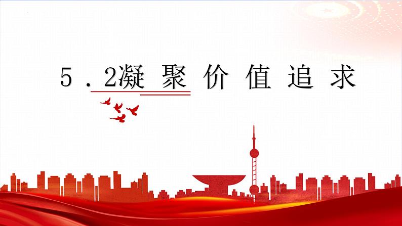 5.2凝聚价值追求-2023-2024学年九年级第一学期道德与法治同步备课课件（部编版）02