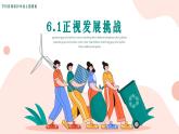 6.1正视发展挑战-2023-2024学年九年级第一学期道德与法治同步备课课件（部编版）