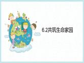 6.2共筑生命家园-2023-2024学年九年级第一学期道德与法治同步备课课件（部编版）