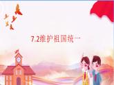 7.2维护祖国统一-2023-2024学年九年级第一学期道德与法治同步备课课件（部编版）